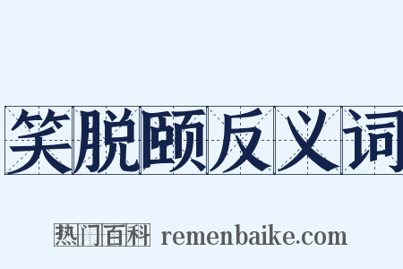笑脱颐反义词是什么意思的图片
